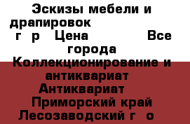 Эскизы мебели и драпировок E. Maincent (1889 г. р › Цена ­ 10 000 - Все города Коллекционирование и антиквариат » Антиквариат   . Приморский край,Лесозаводский г. о. 